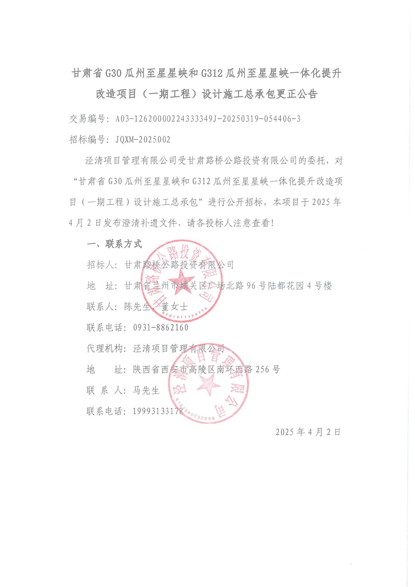 甘肅省G30瓜州至星星峽和G312瓜州至星星峽一體化提升改造項目（一期工程）設計施工總承包更正公告_00.jpg