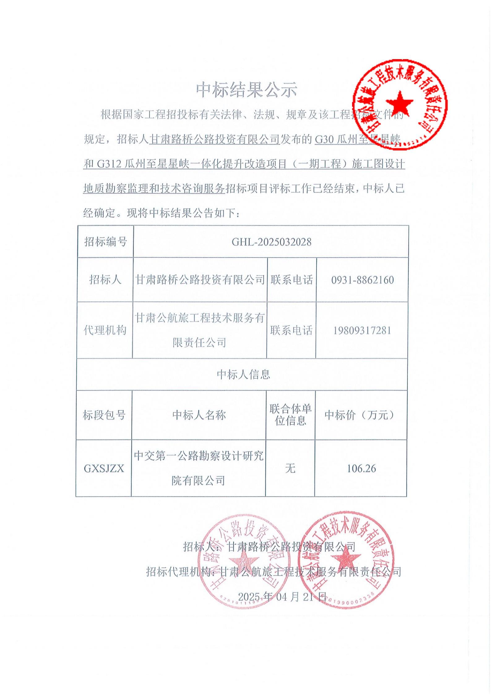 G30瓜州至星星峽和G312瓜州至星星峽一體化提升改造項(xiàng)目施工圖設(shè)計(jì)地質(zhì)勘察監(jiān)理和技術(shù)咨詢服務(wù)中標(biāo)結(jié)果公示_00.jpg